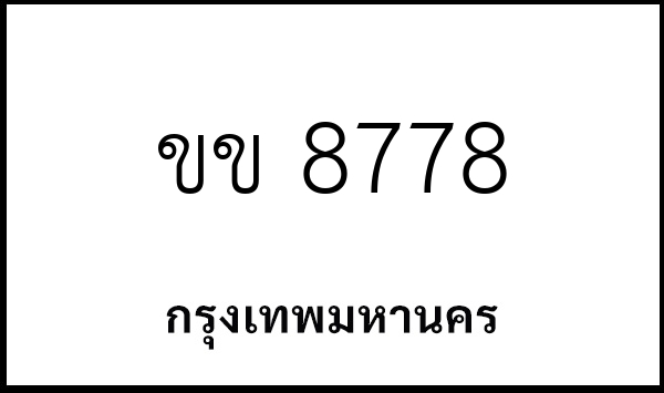 ขข 8778